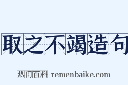 取之不竭造句是什么意思的图片